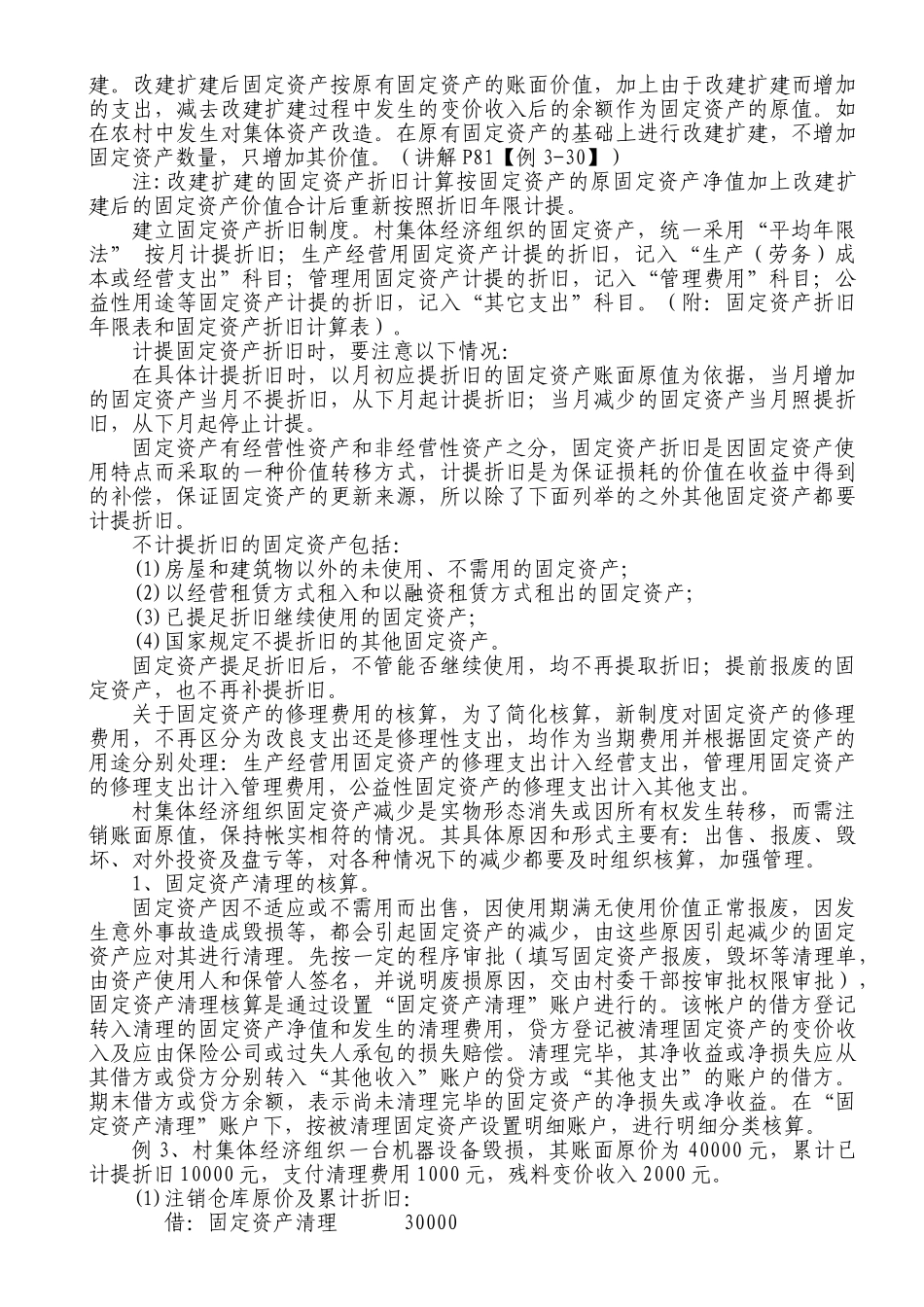 村集体经济会计制度有关会计科目核算和要求(42页)_第3页