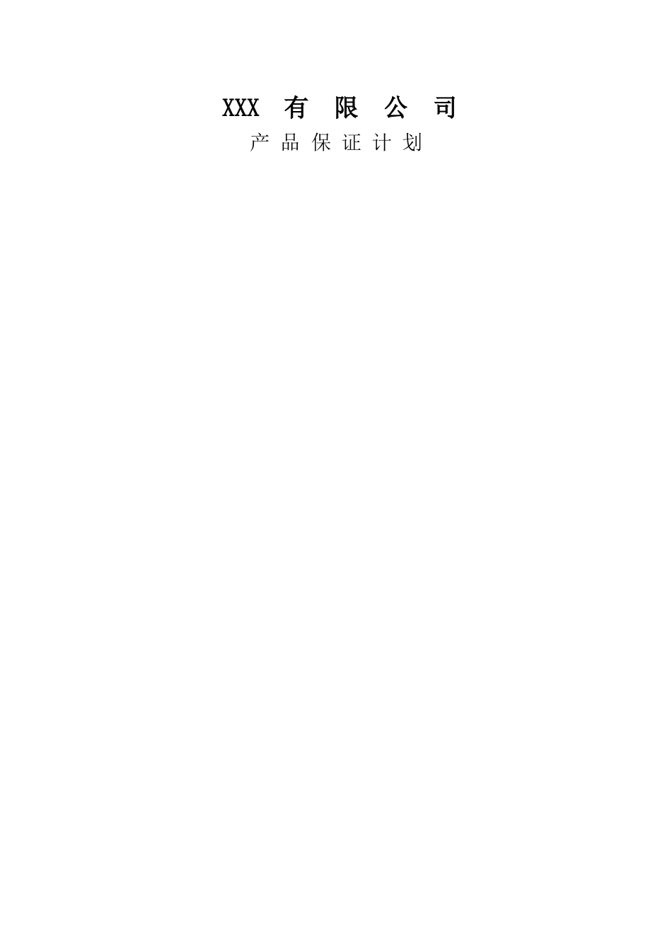 APQP产品保证计划_第1页