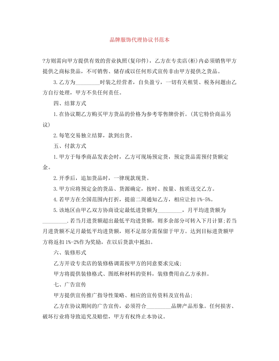 品牌服饰代理协议书范本_第1页