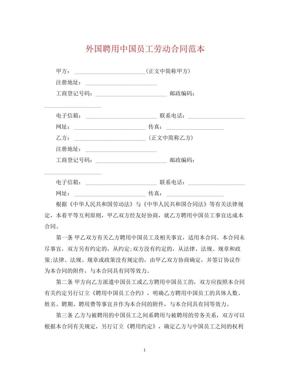 外国聘用中国员工劳动合同范本_第1页