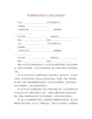 外国聘用中国员工劳动合同范本