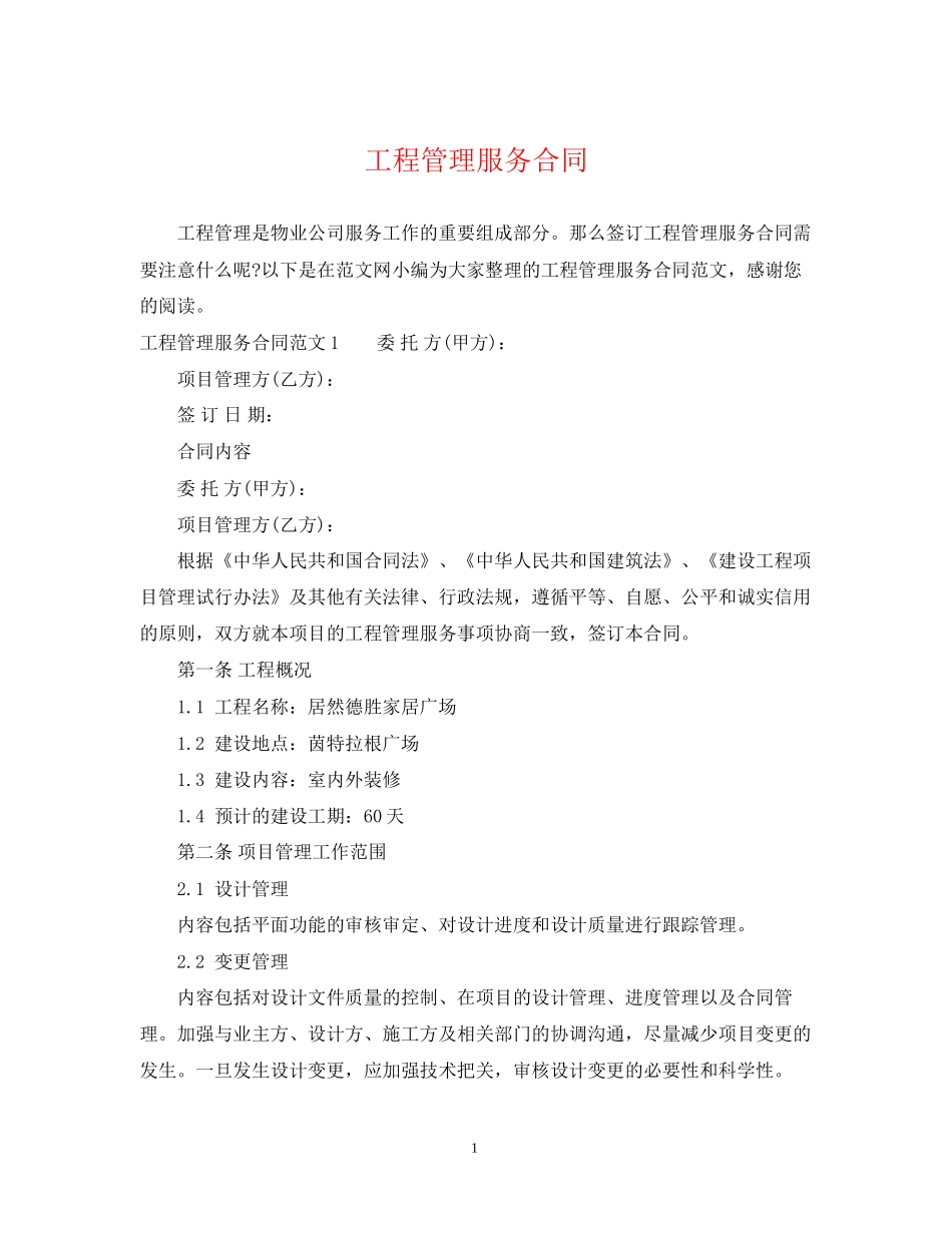 工程管理服务合同2_第1页
