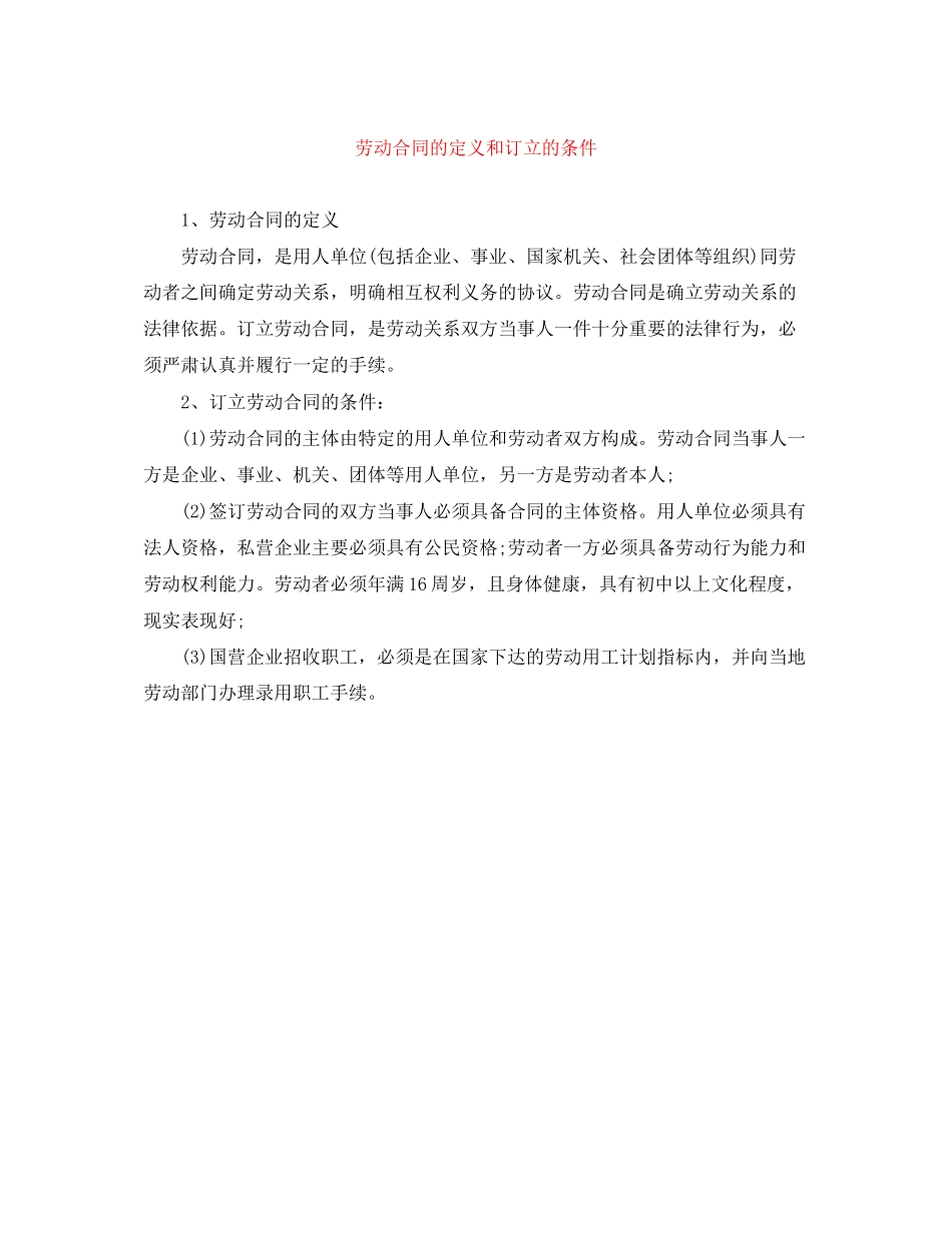 劳动合同的定义和订立的条件_第1页