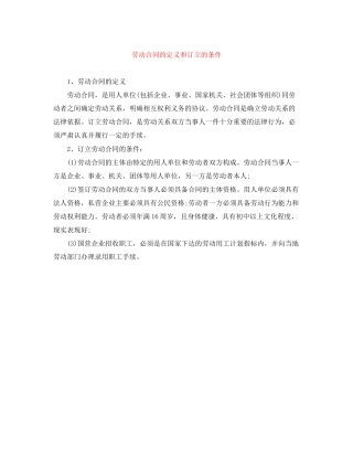 劳动合同的定义和订立的条件