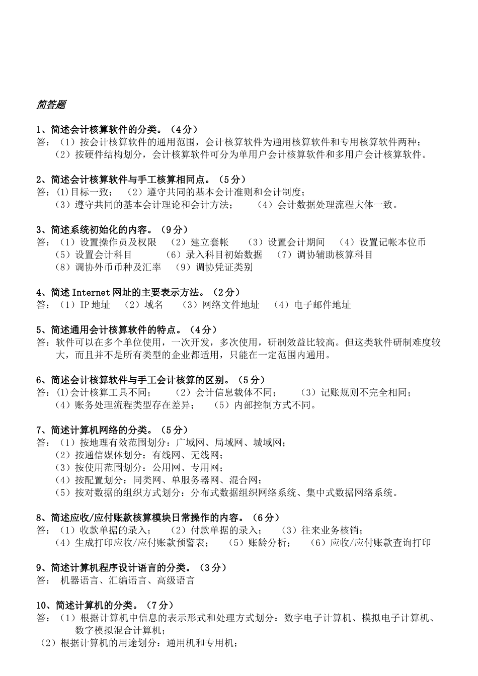 初级会计电算化相关简答题_第1页