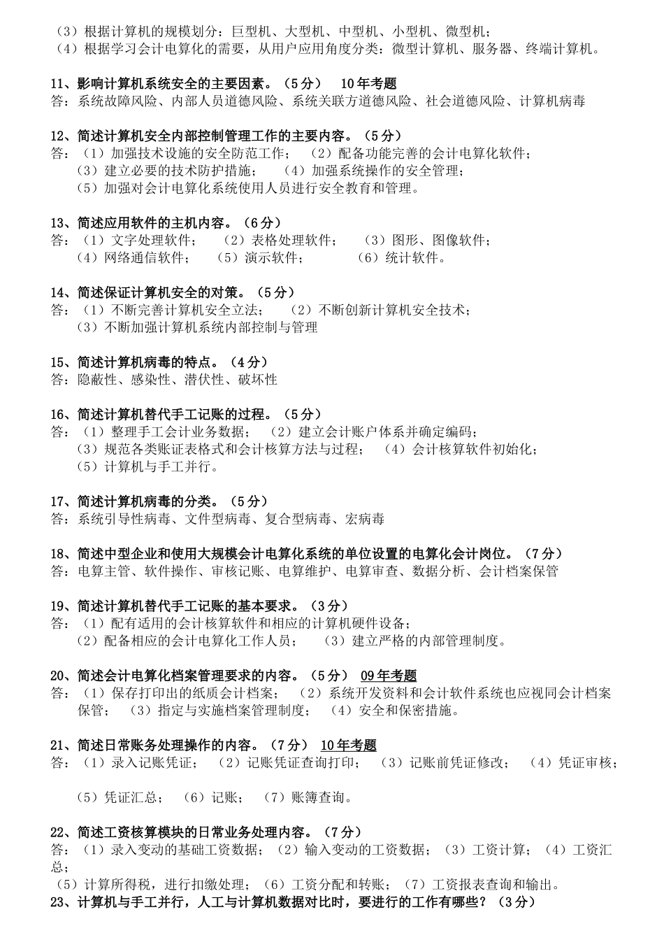 初级会计电算化相关简答题_第2页