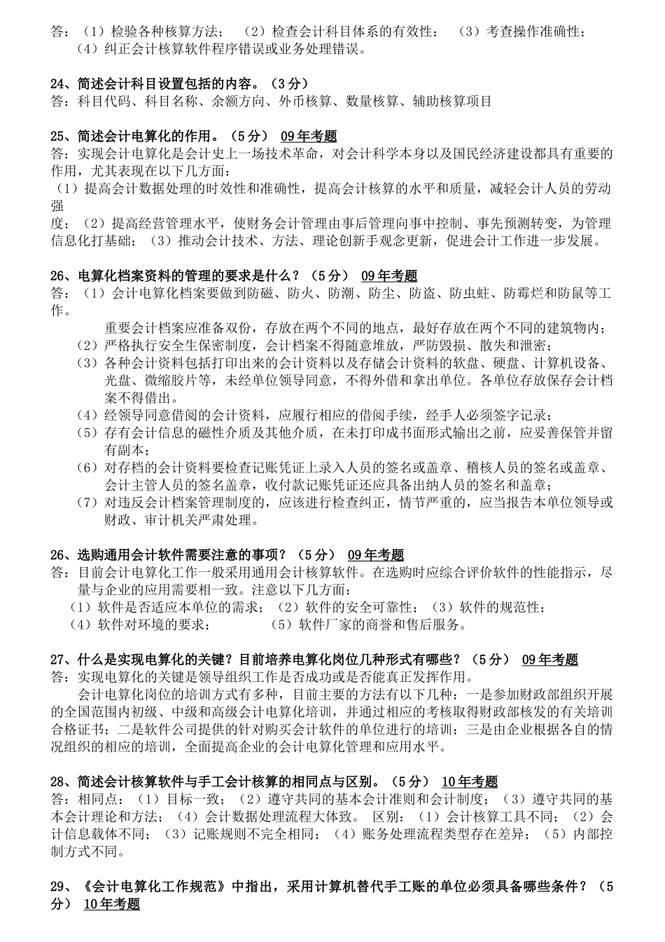 初级会计电算化相关简答题_第3页