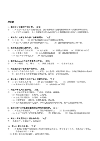 初级会计电算化相关简答题