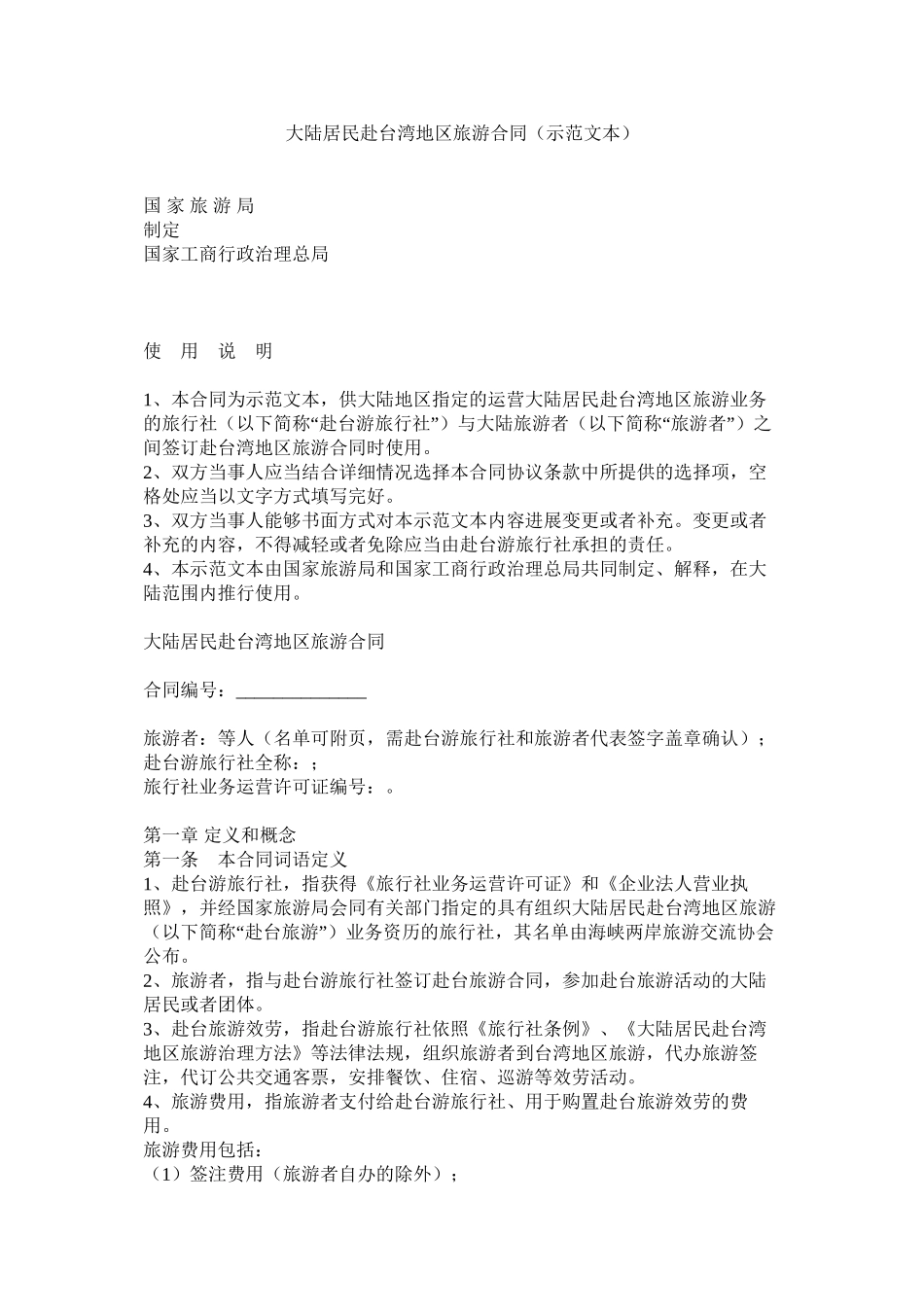 大陆居民赴台湾地区旅游合同（示范文本）_第1页