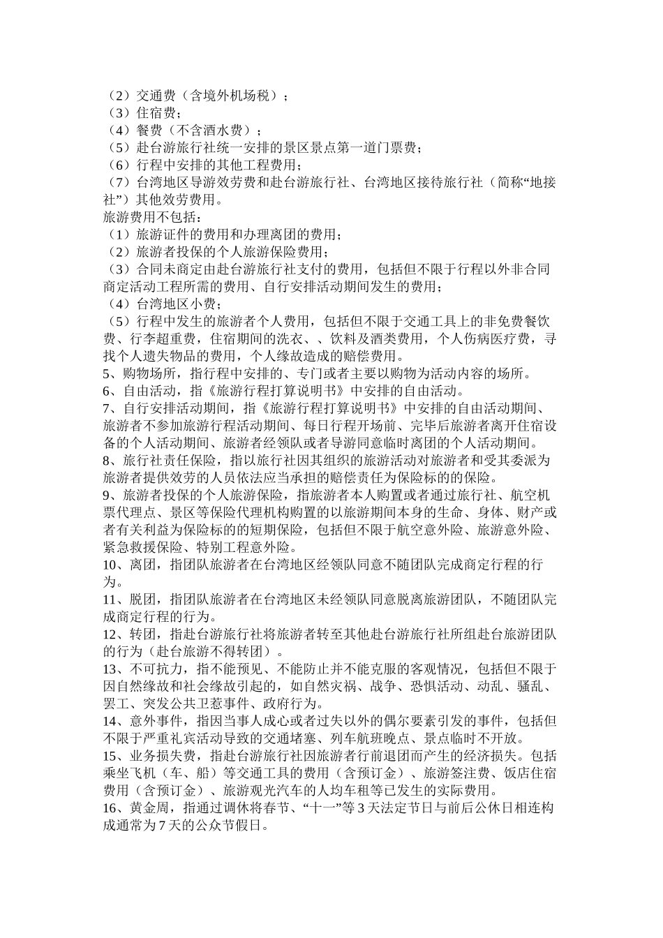大陆居民赴台湾地区旅游合同（示范文本）_第2页
