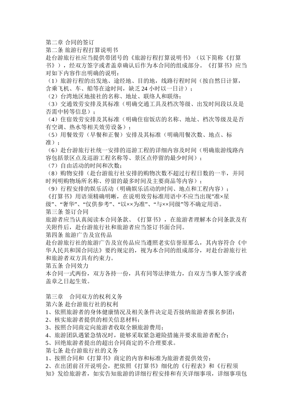 大陆居民赴台湾地区旅游合同（示范文本）_第3页