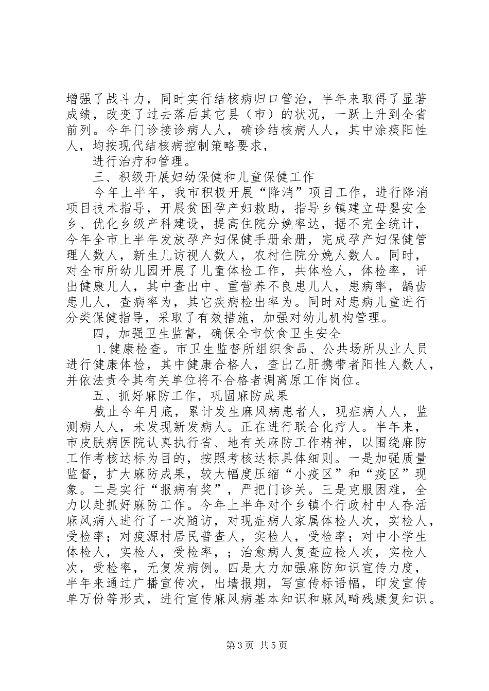 卫生局半年工作小结范文_第3页