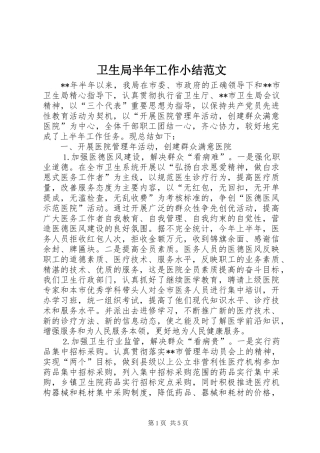 卫生局半年工作小结范文