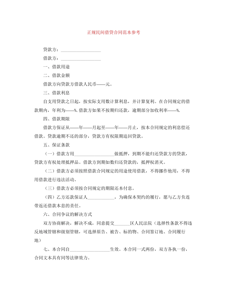 正规民间借贷合同范本参考_第1页