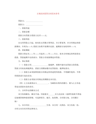 正规民间借贷合同范本参考