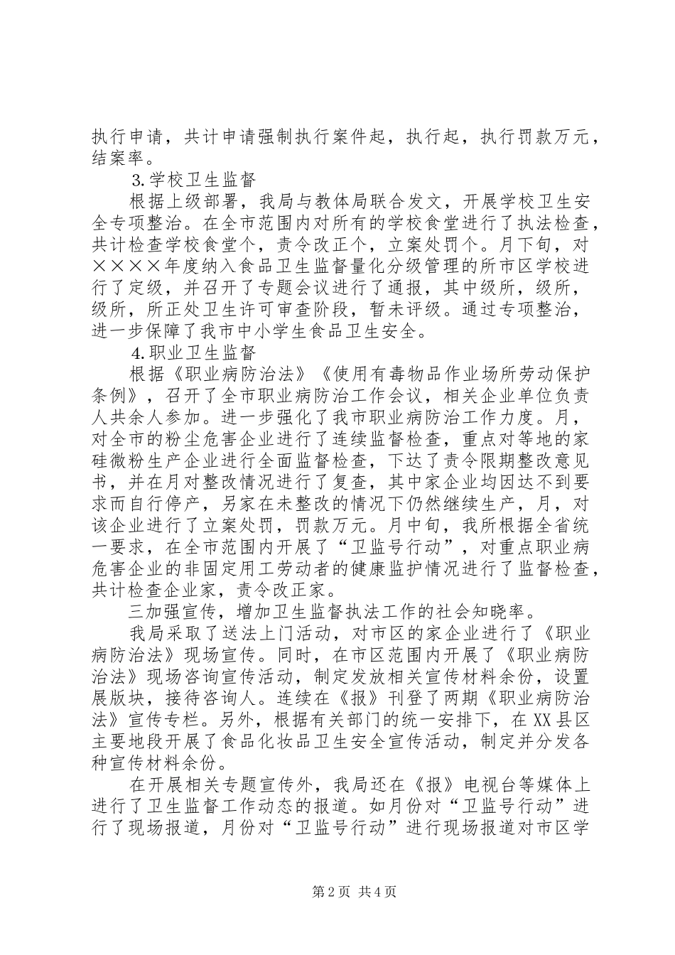 市卫生局卫生监督科上半年工作小结_第2页