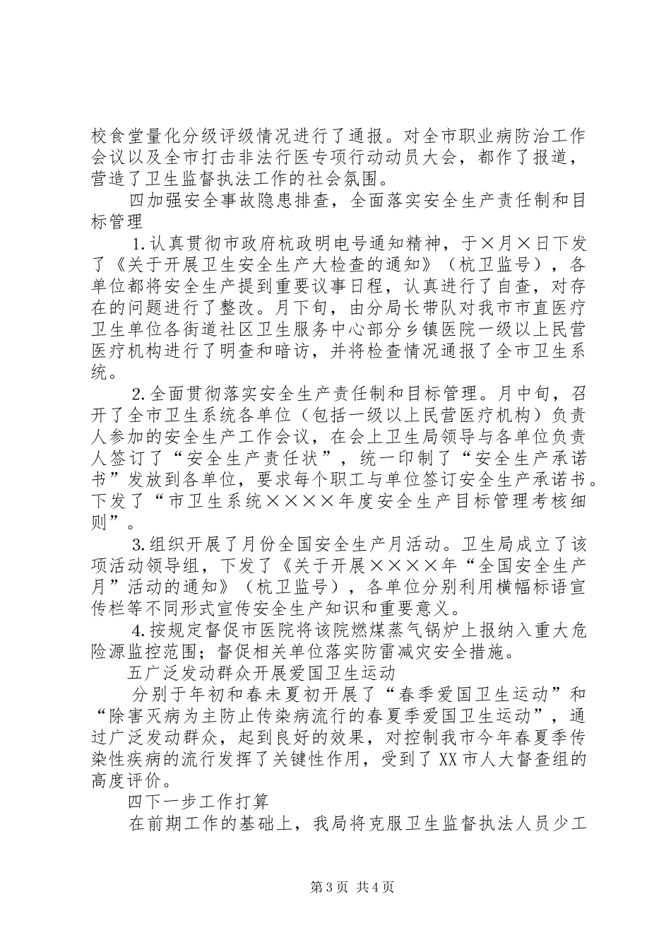 市卫生局卫生监督科上半年工作小结_第3页