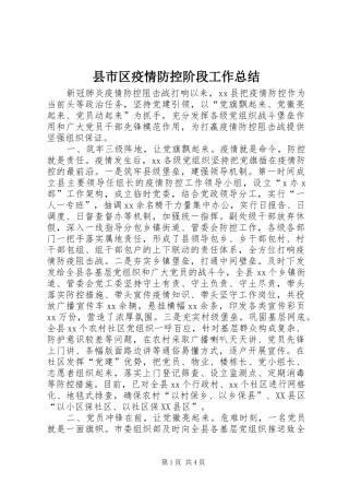 县市区疫情防控阶段工作总结