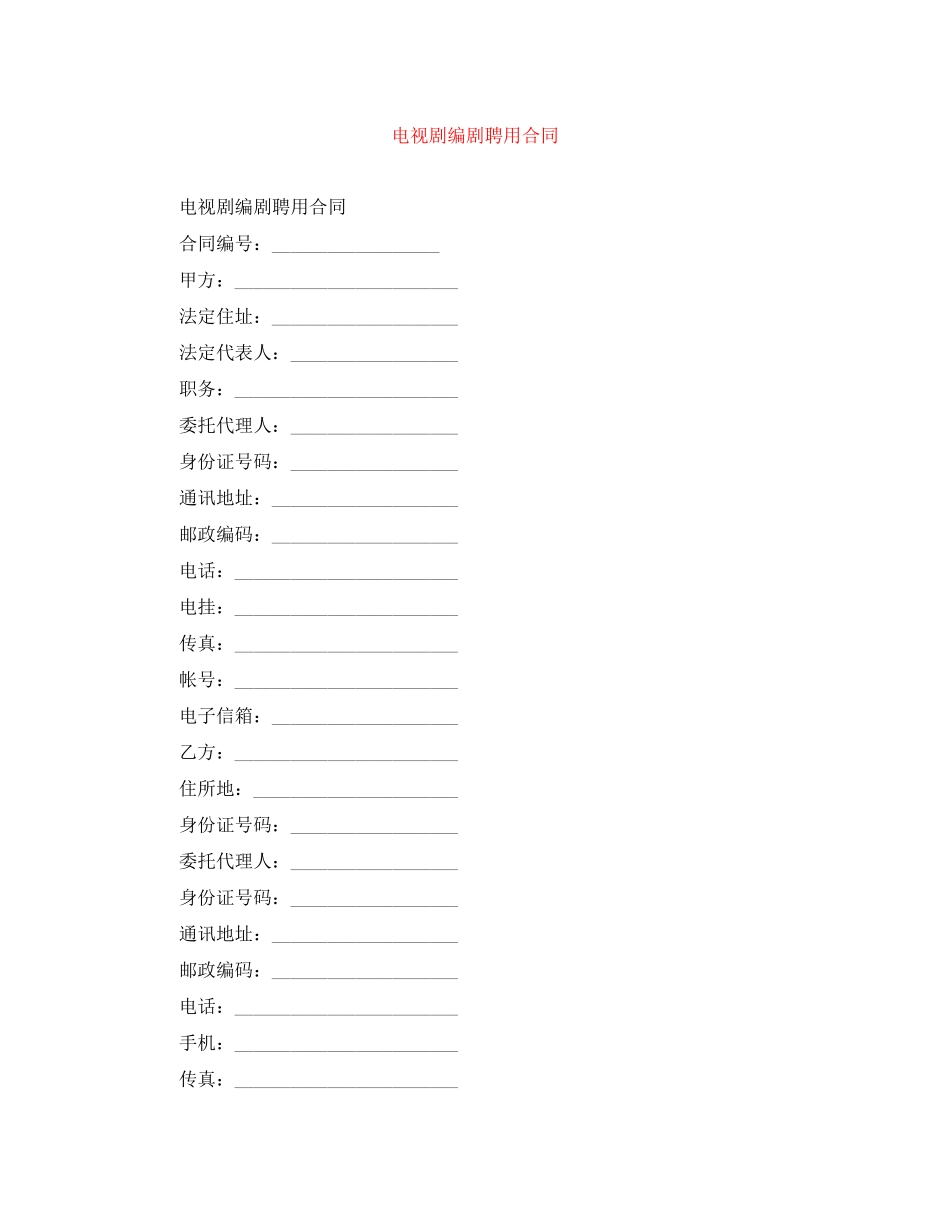 电视剧编剧聘用合同_第1页