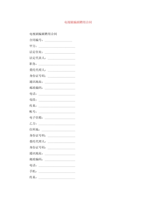 电视剧编剧聘用合同