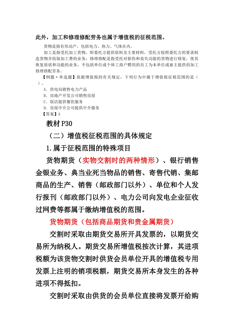 XXXX注会税法__增值税法_第2页