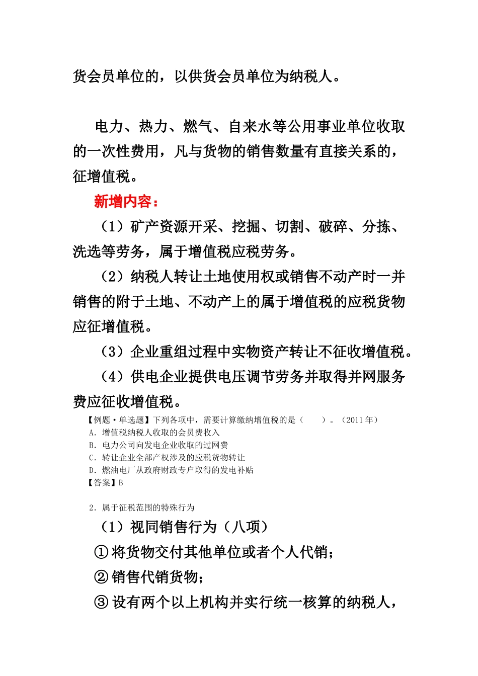 XXXX注会税法__增值税法_第3页