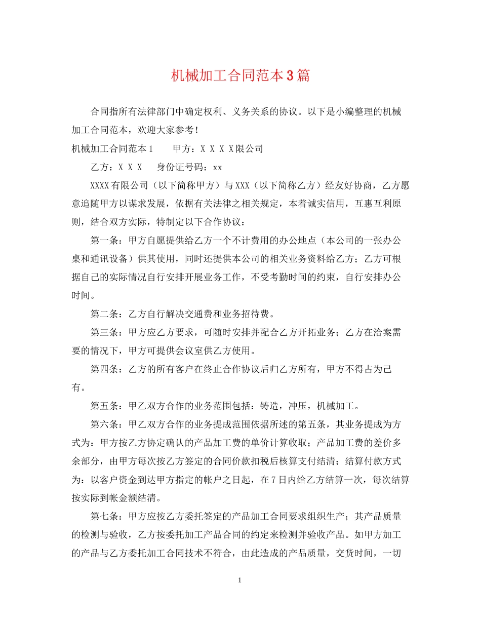 机械加工合同范本3篇_第1页