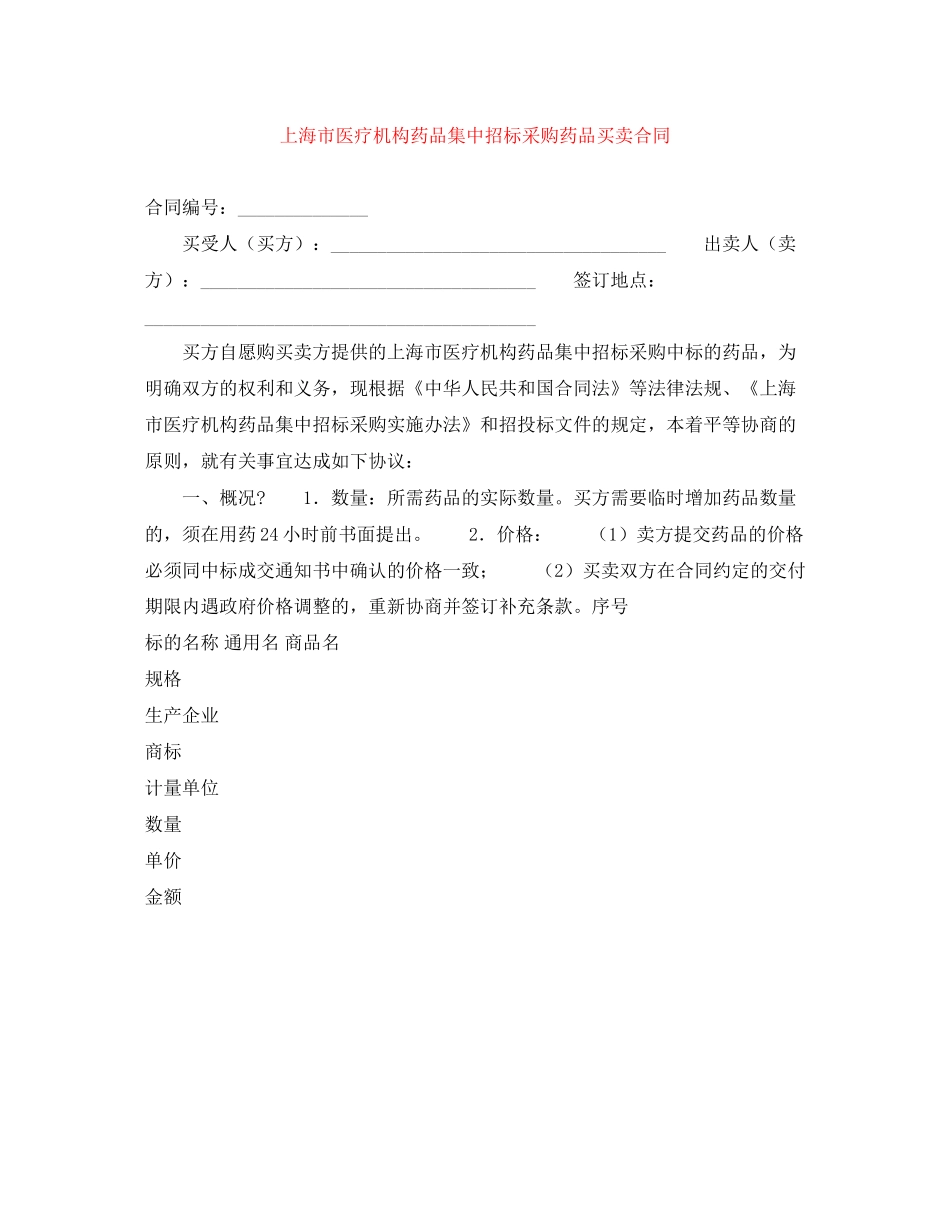 上海市医疗机构药品集中招标采购药品买卖合同_第1页