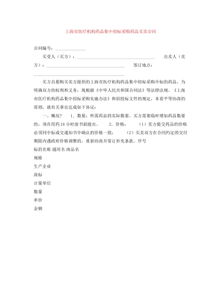 上海市医疗机构药品集中招标采购药品买卖合同