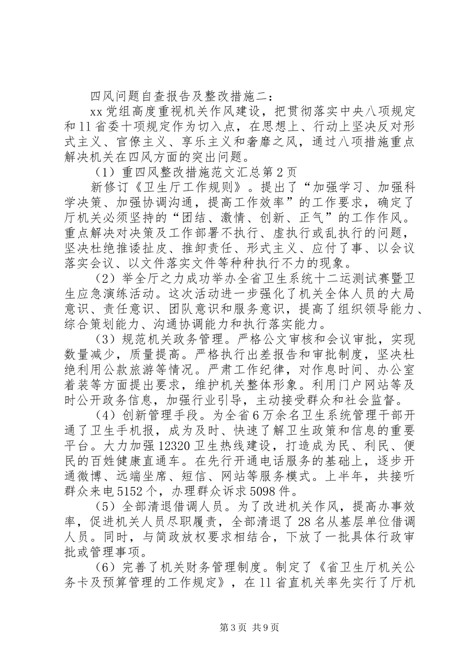 四风整改措施范文汇总_第3页