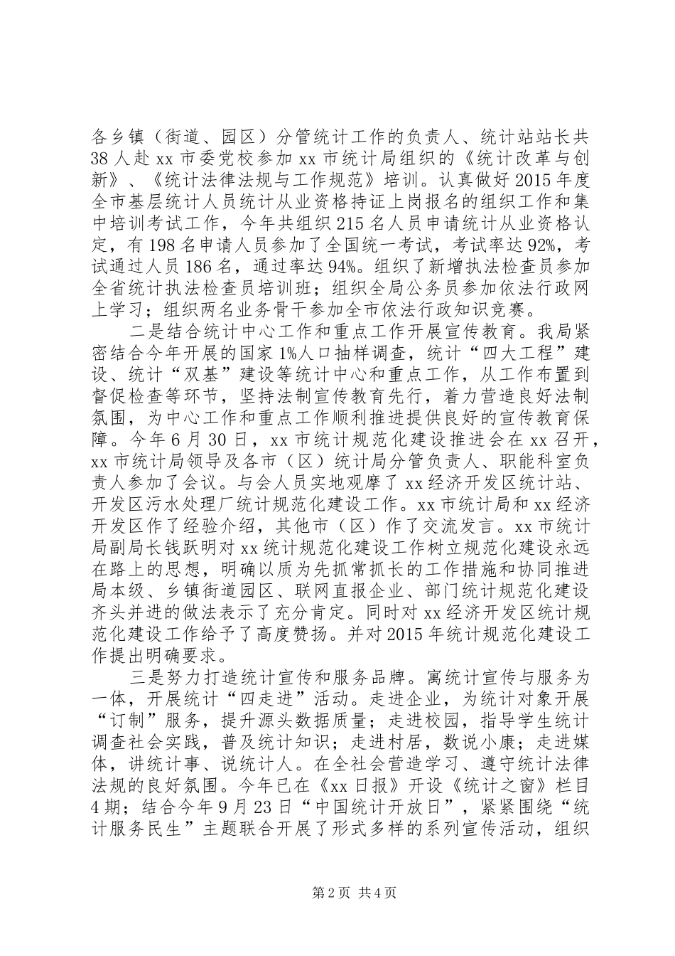 市统计局年度统计法制工作总结_第2页