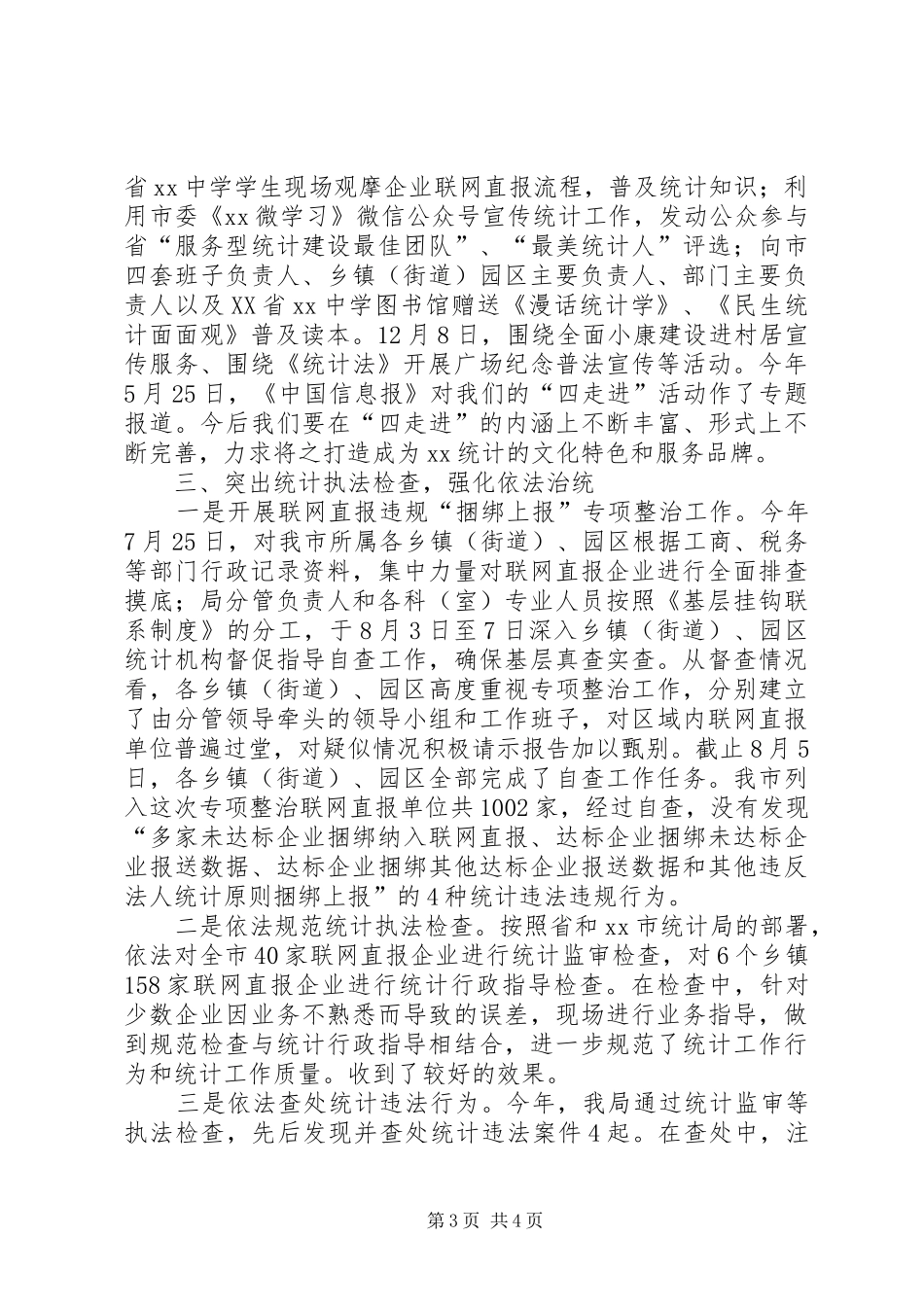 市统计局年度统计法制工作总结_第3页