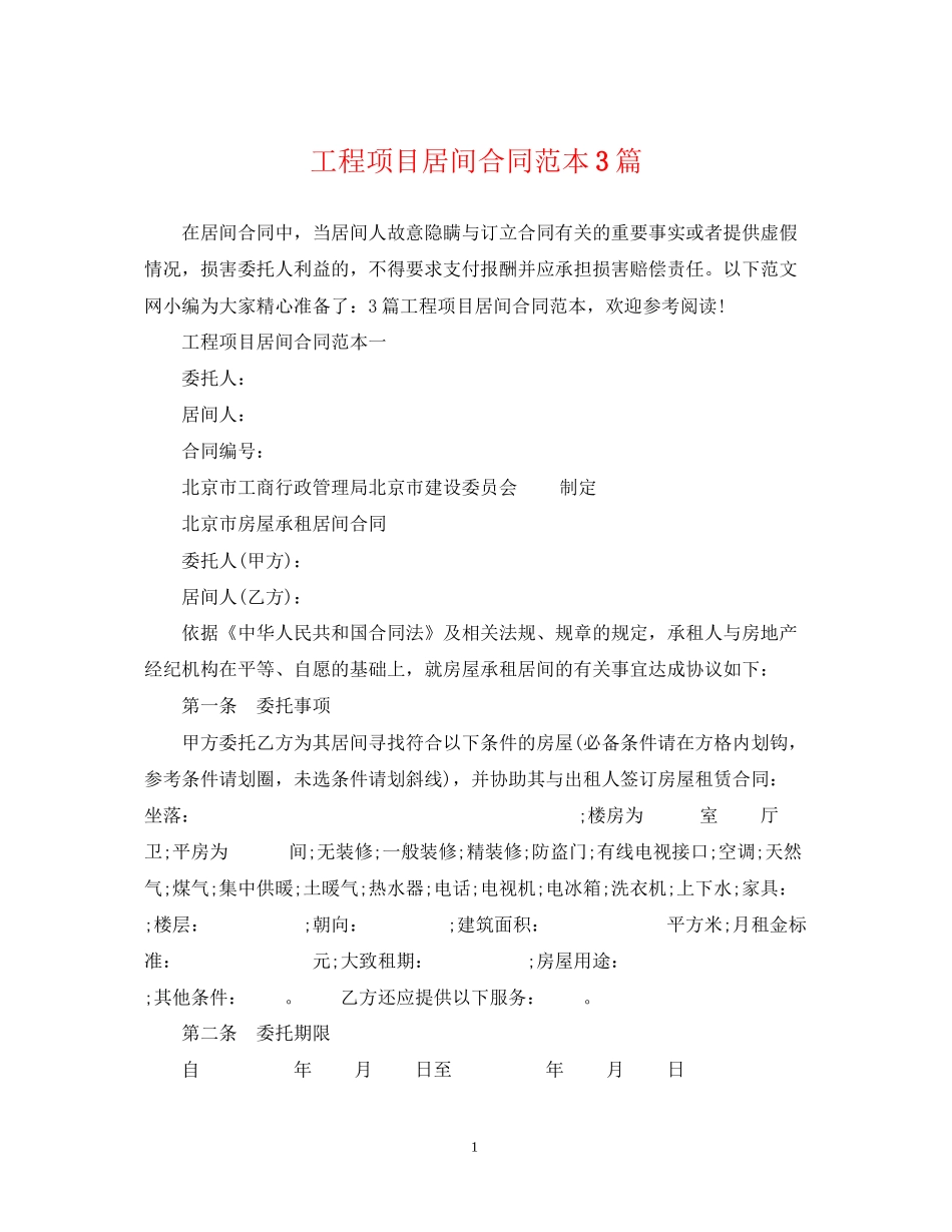工程项目居间合同范本3篇_第1页