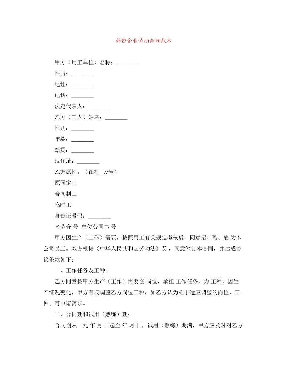 外资企业劳动合同范本_第1页