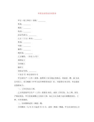 外资企业劳动合同范本