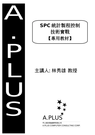 SPC培训资料