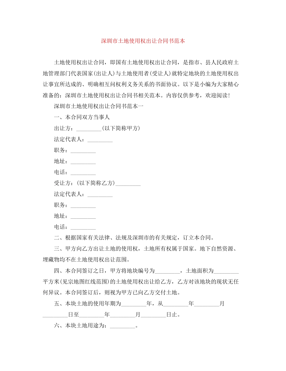 深圳市土地使用权出让合同书范本_第1页
