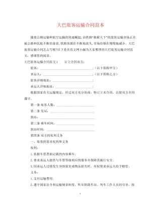 大巴旅客运输合同范本