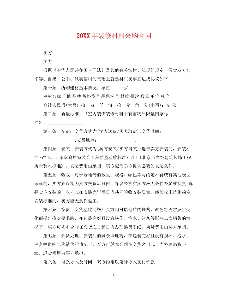 装修材料采购合同_第1页