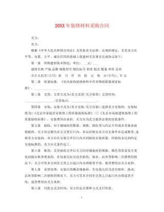 装修材料采购合同
