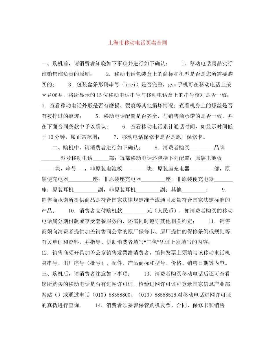 上海市移动电话买卖合同_第1页