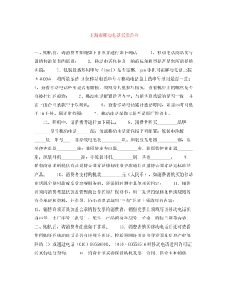 上海市移动电话买卖合同
