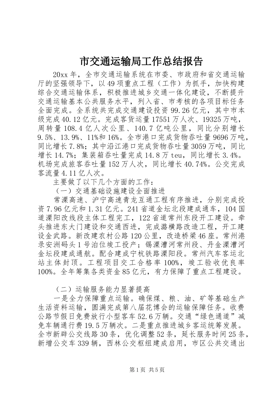 市交通运输局工作总结报告_第1页