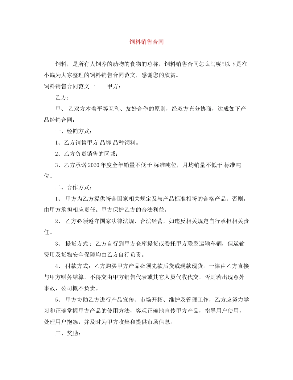饲料销售合同_第1页