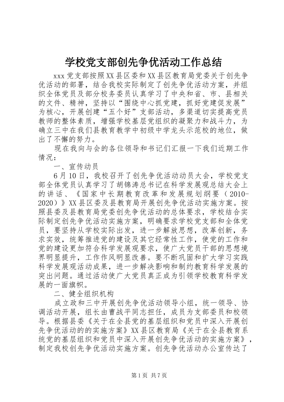 学校党支部创先争优活动工作总结_第1页