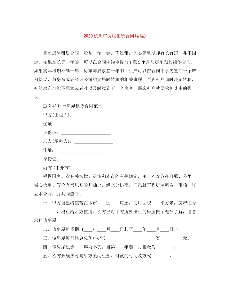 杭州市房屋租赁合同4篇)_第1页
