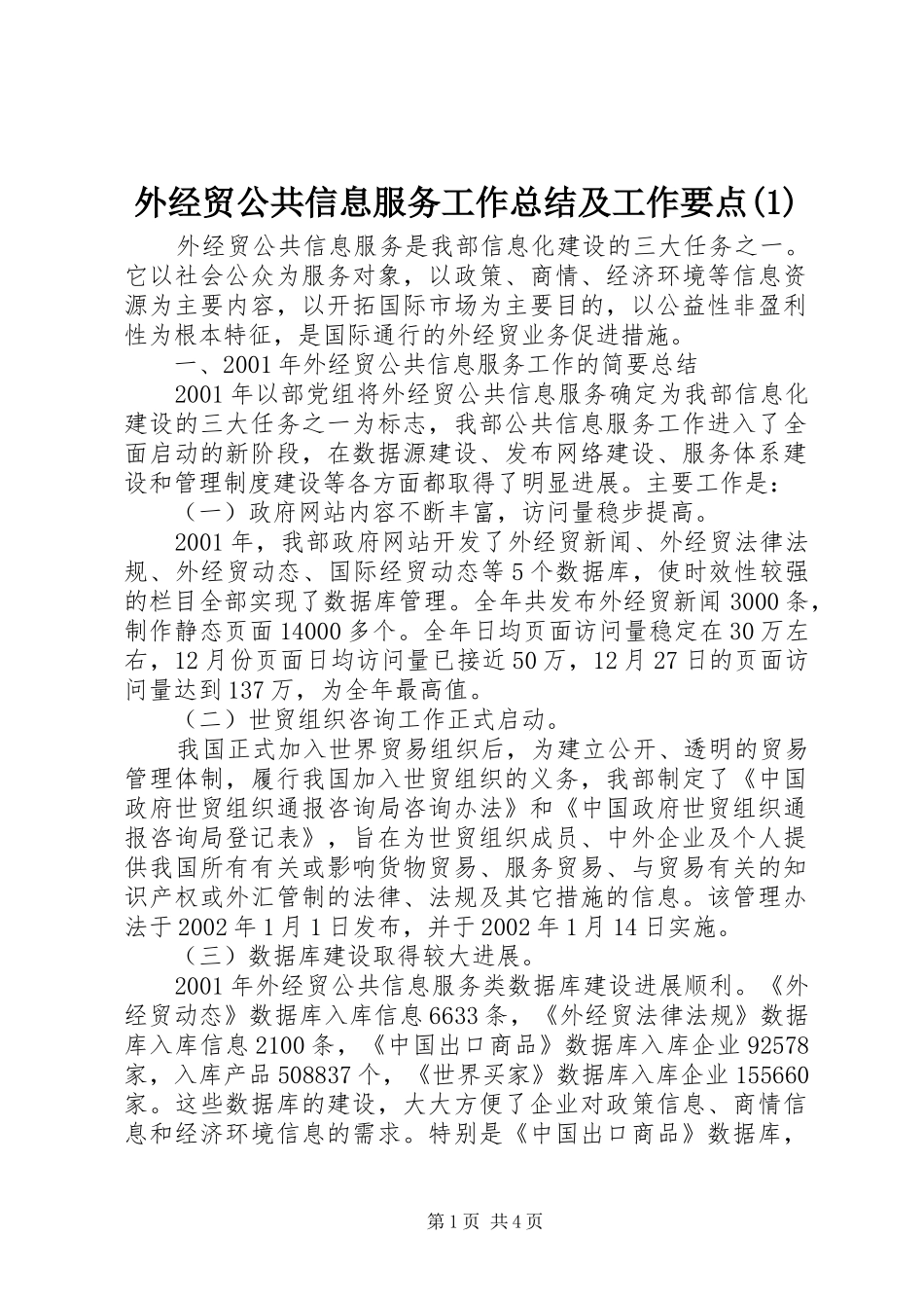 外经贸公共信息服务工作总结及工作要点(1)_第1页