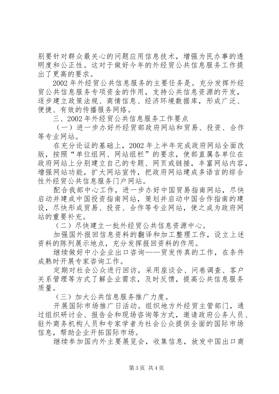 外经贸公共信息服务工作总结及工作要点(1)_第3页