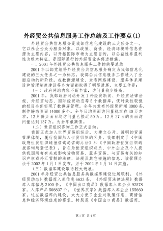 外经贸公共信息服务工作总结及工作要点(1)