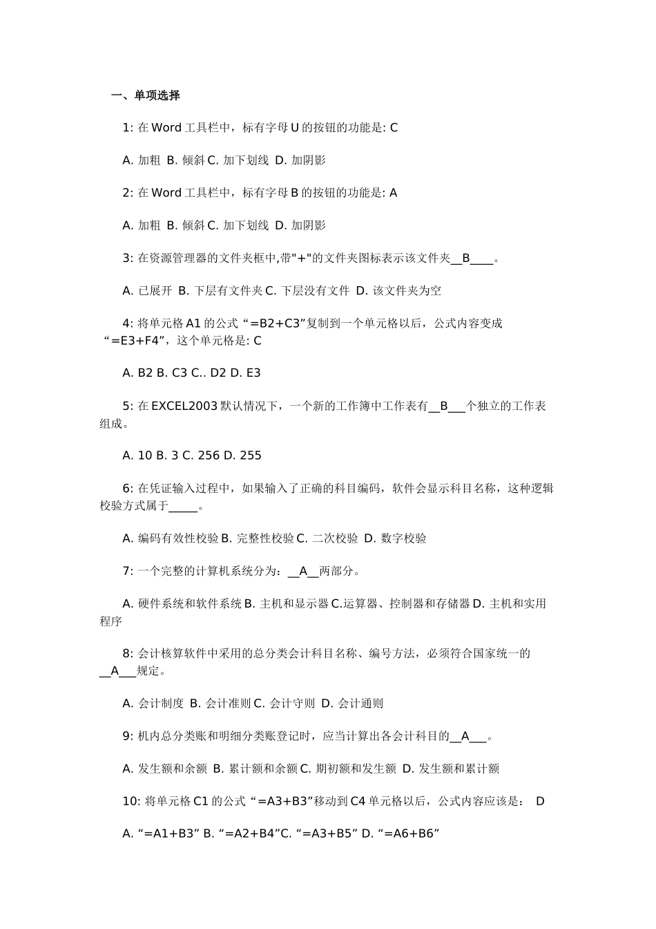 财务会计与初级电算化管理知识分析答案_第1页